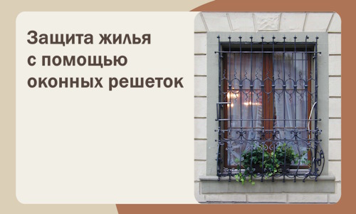 Защита жилья с помощью оконных решеток в Павлове